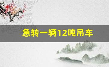 急转一辆12吨吊车 低价转让_25吨吊车报价表